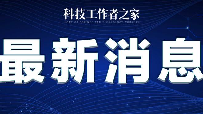 威利-格林：锡安和莺歌每场都愿意承担防守对手外线球员的任务